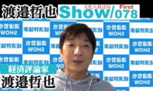 渡邉哲也show（17時YouTubeライブはメインチャンネルで） @ GINZA　7th Studio