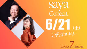 6/21　saya & 塩入俊哉コンサート