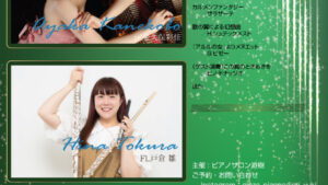 11/5　「FLUTE&PIANO」 Classic Concert
