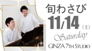 11/14　旬わさびコンサート
