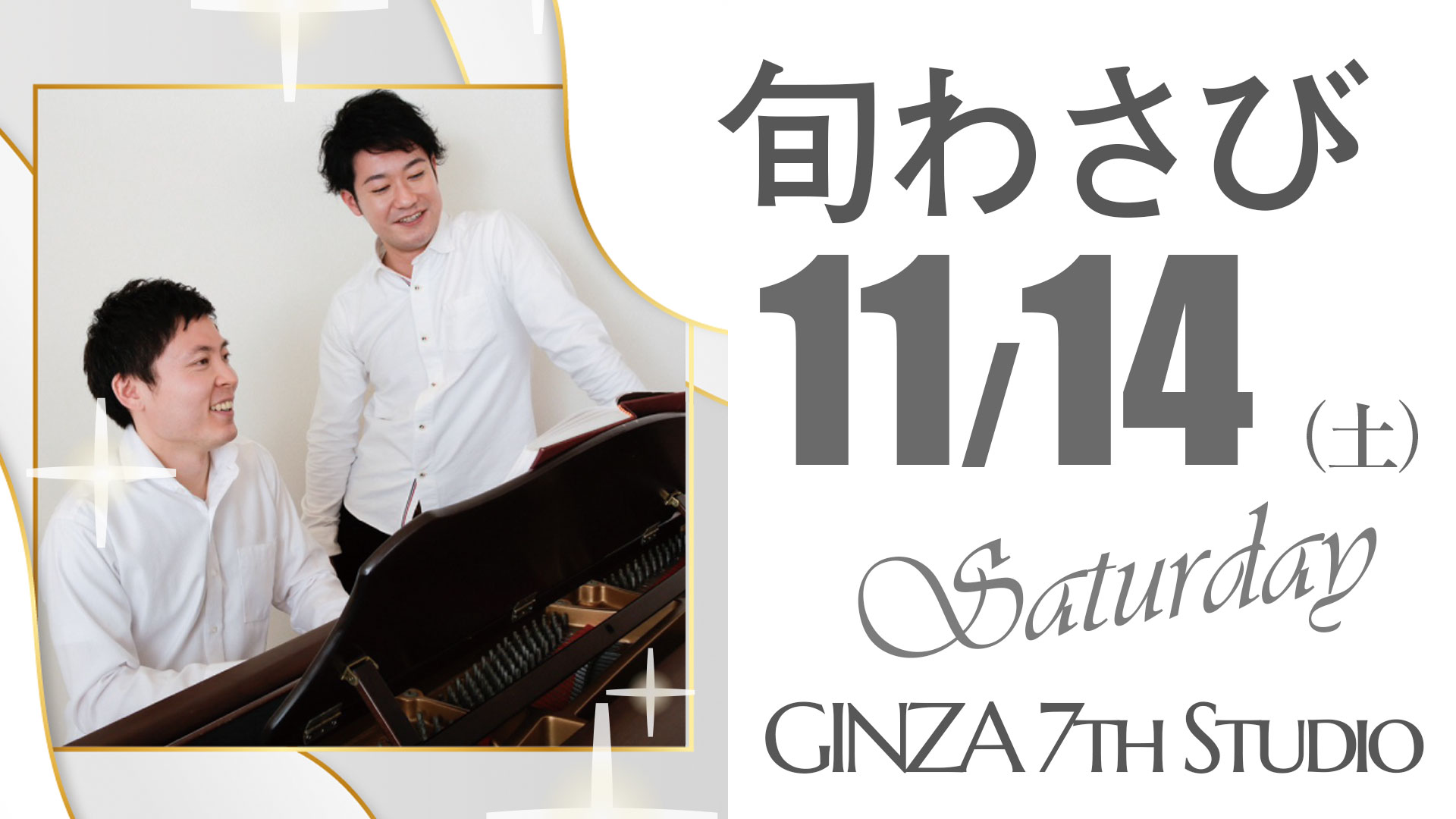 11/14 旬わさびコンサート