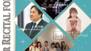8/19 夏の大人の発表会、プロアマ混合コンサート
